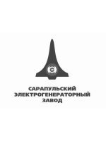 ООО «Сарапульский электрогенераторный завод»